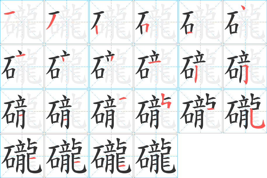 礲的笔画顺序