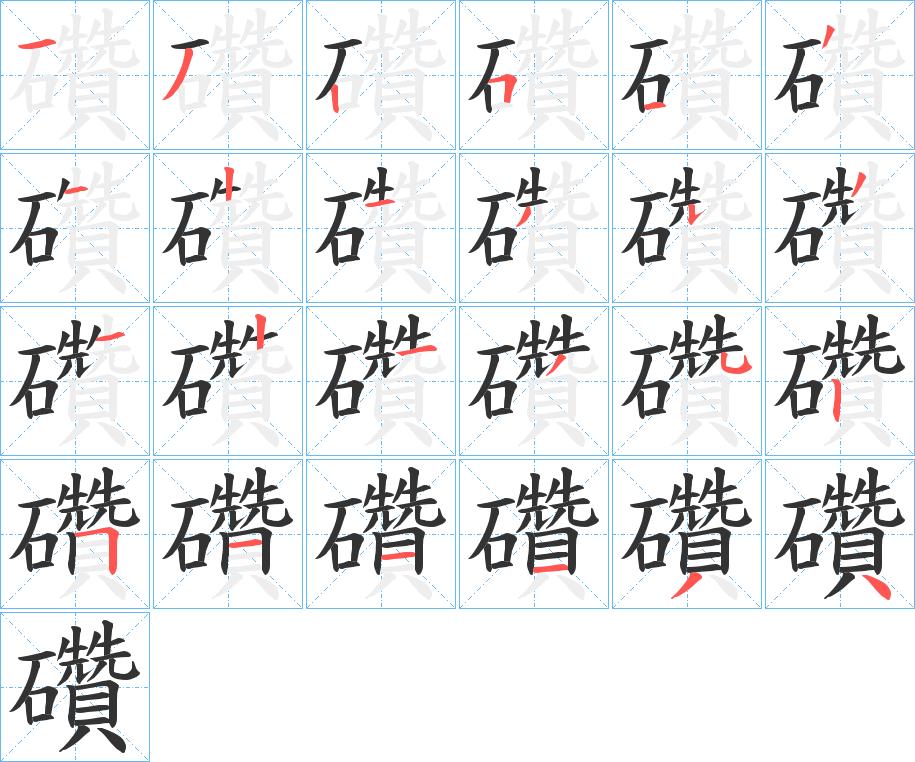 礸的笔画顺序