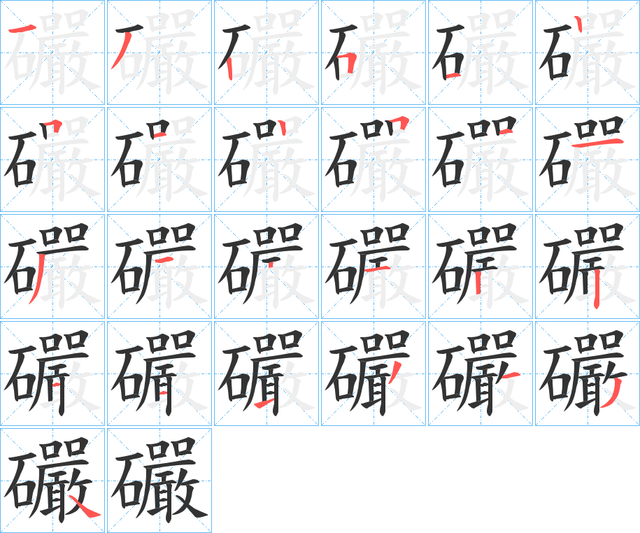 礹的笔画顺序