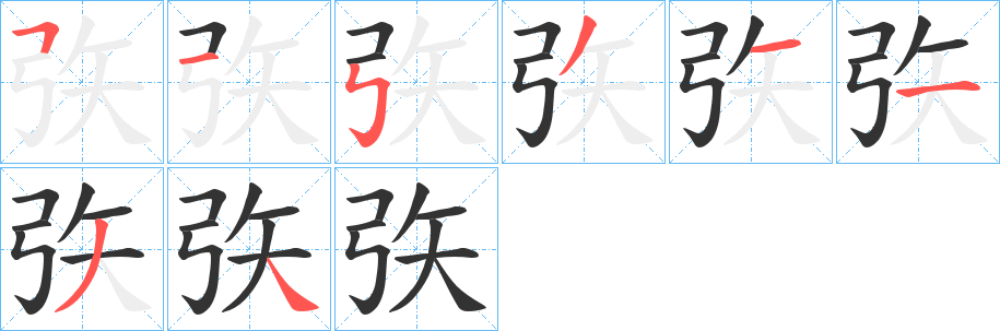 矤的笔画顺序