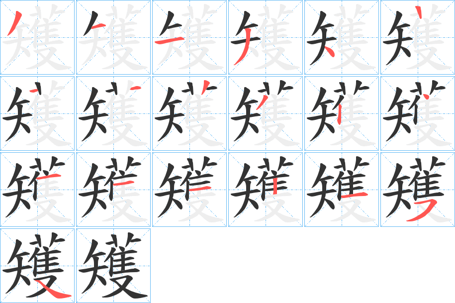矱的笔画顺序