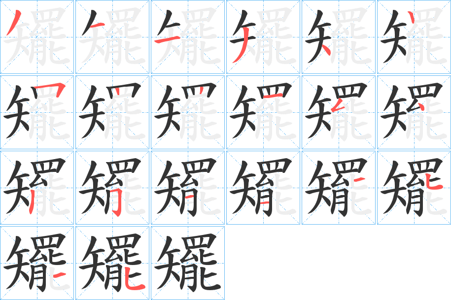 矲的笔画顺序