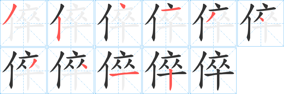 倅的笔画顺序