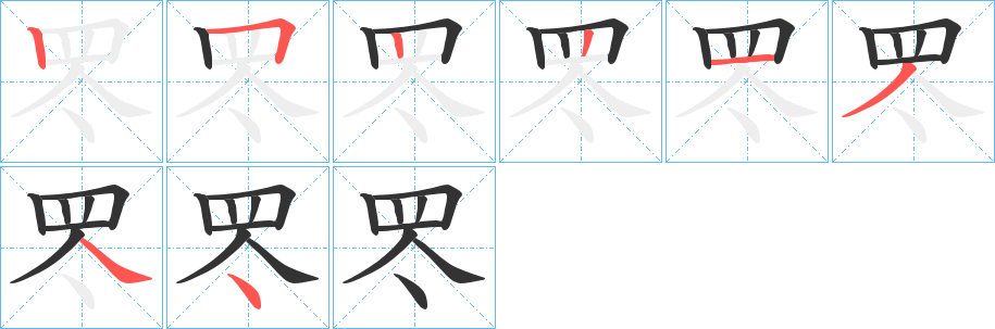 罖的笔画顺序