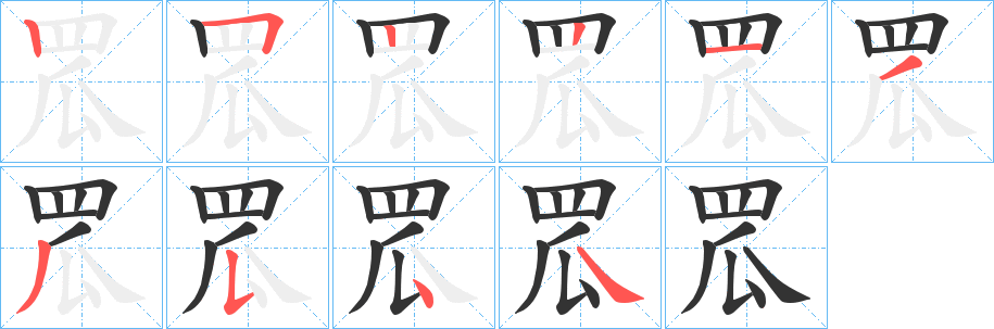 罛的笔画顺序