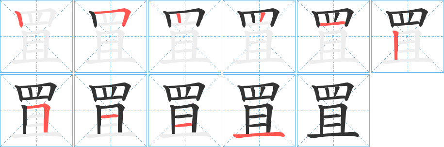 罝的笔画顺序
