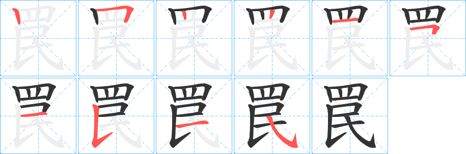罠的笔画顺序