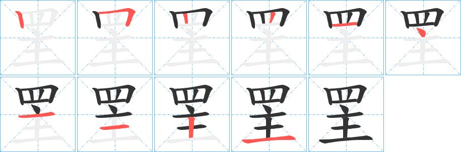 罜的笔画顺序