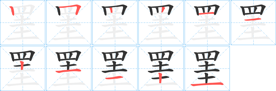 罣的笔画顺序