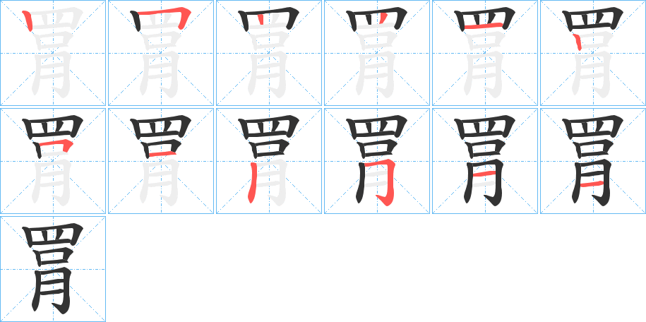 罥的笔画顺序