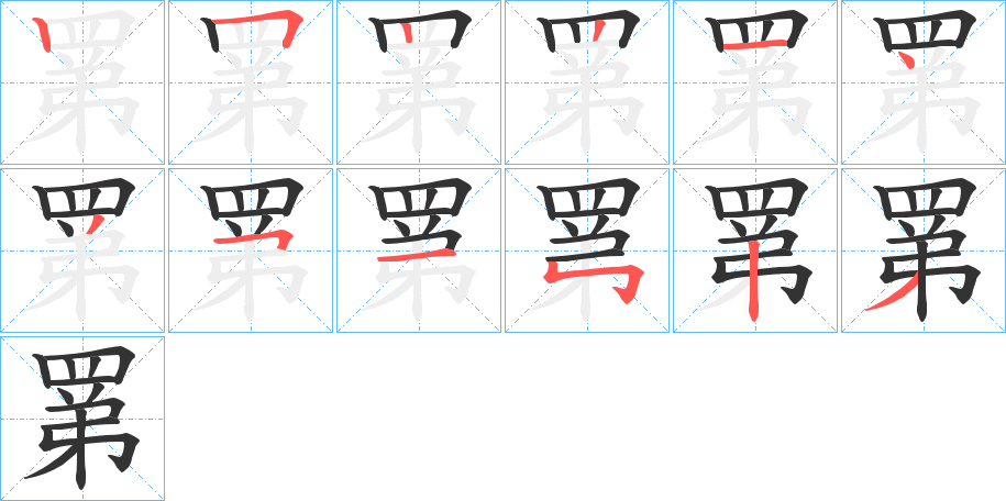 罤的笔画顺序