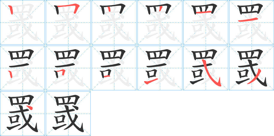罭的笔画顺序