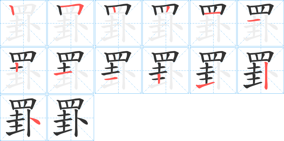 罫的笔画顺序