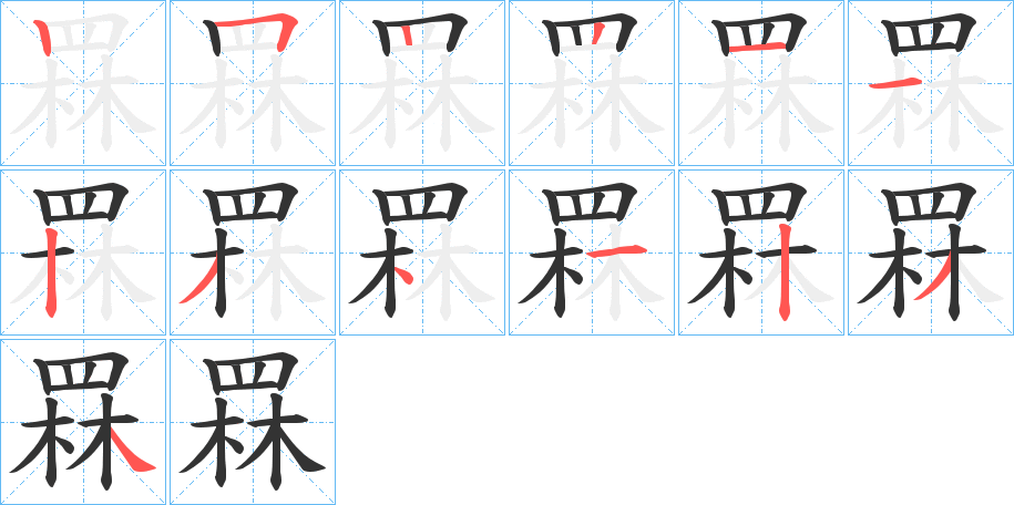 罧的笔画顺序