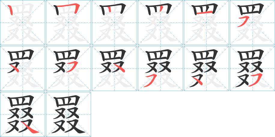 罬的笔画顺序