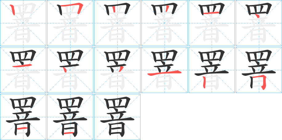 罯的笔画顺序