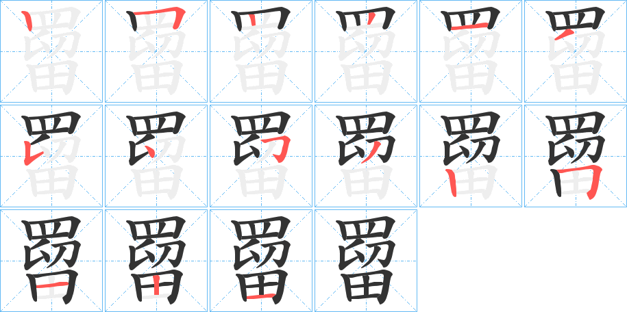 罶的笔画顺序