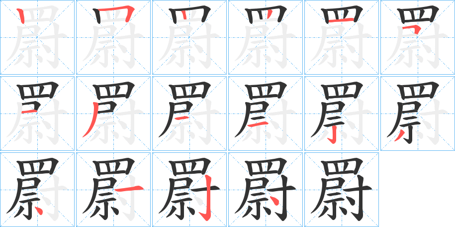 罻的笔画顺序