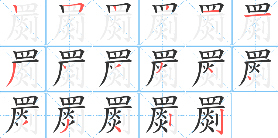 罽的笔画顺序