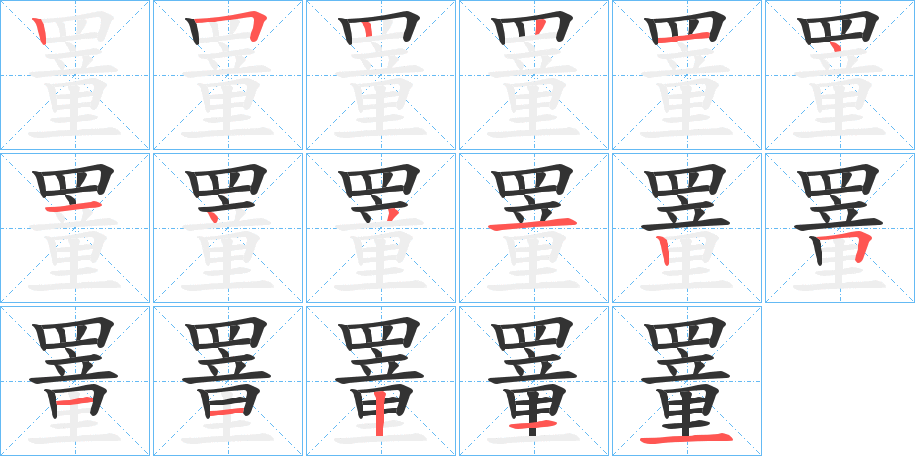 罿的笔画顺序