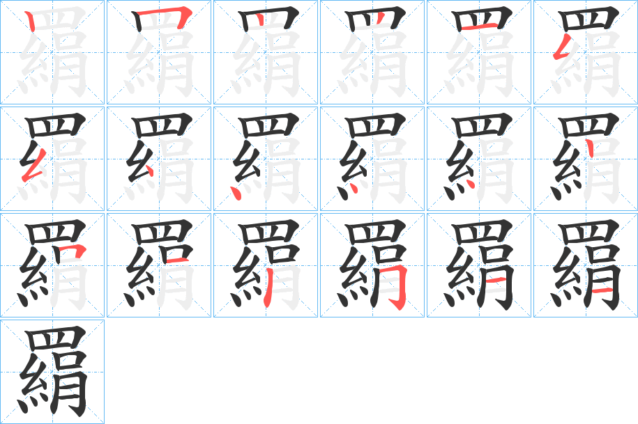 羂的笔画顺序