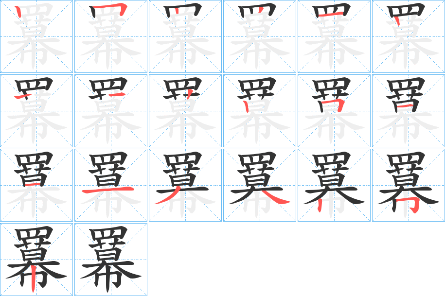 羃的笔画顺序