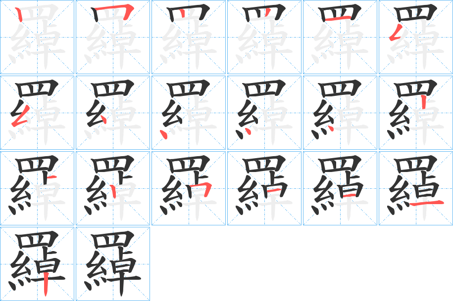 羄的笔画顺序