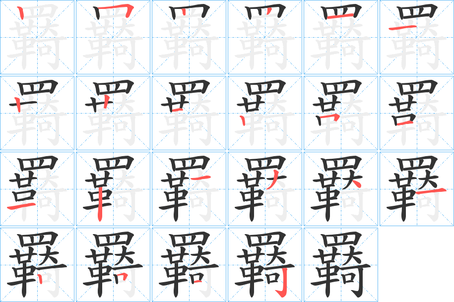 羇的笔画顺序