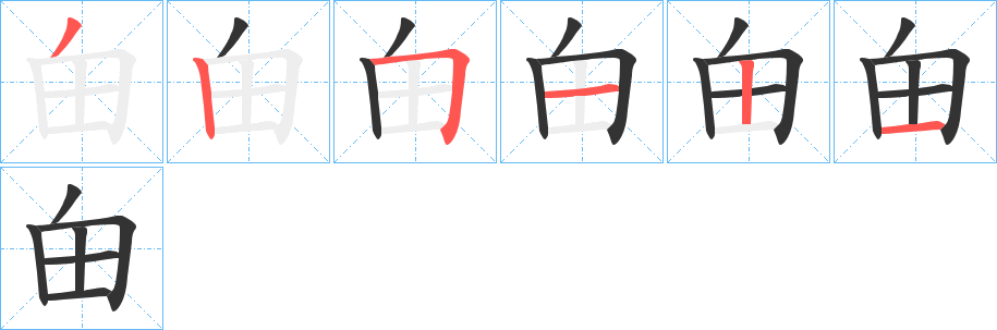甶的笔画顺序