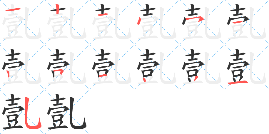 亄的笔画顺序