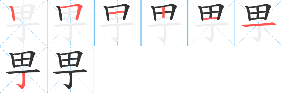 甼的笔画顺序