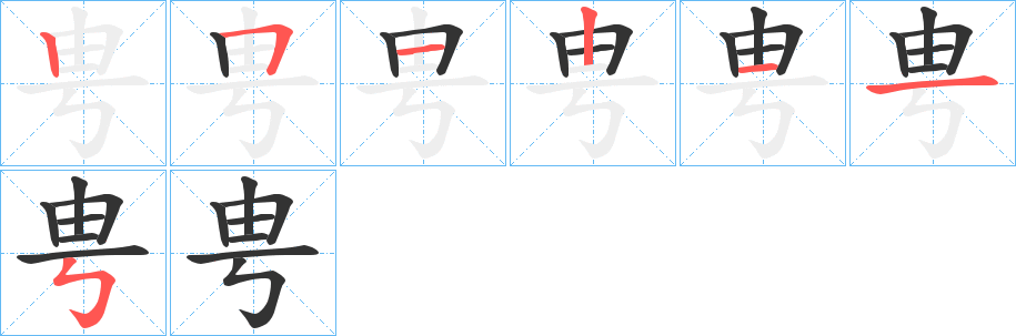 甹的笔画顺序