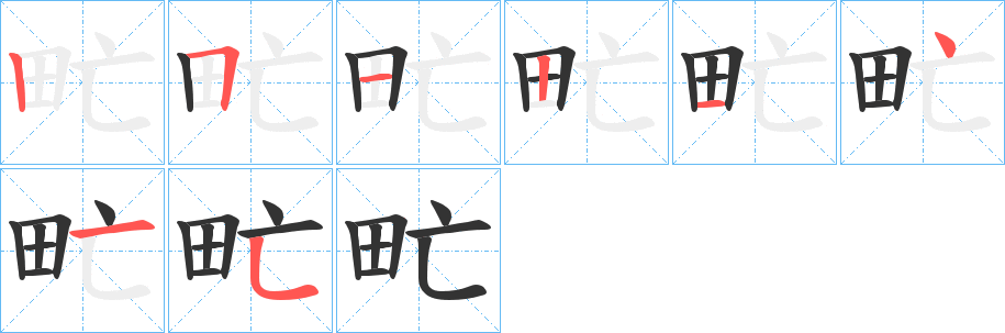 甿的笔画顺序