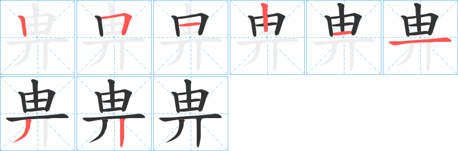畁的笔画顺序