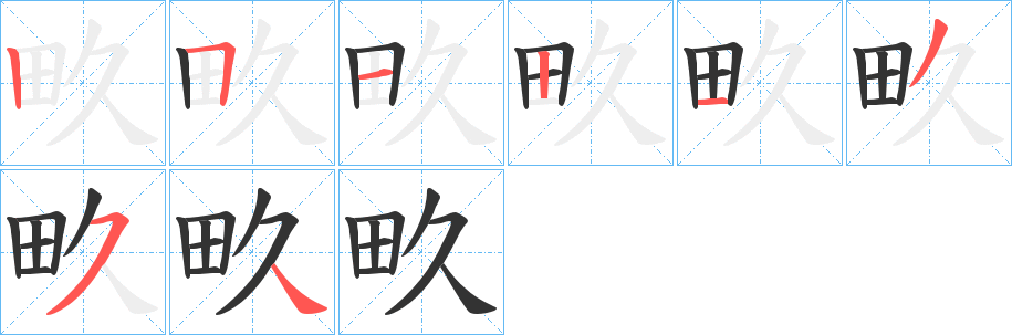 畂的笔画顺序