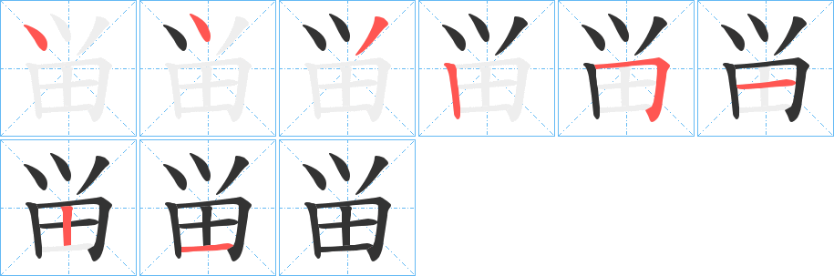 畄的笔画顺序
