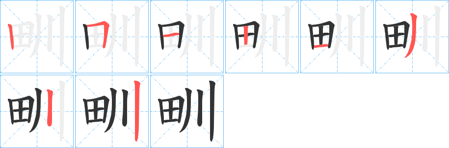 甽的笔画顺序