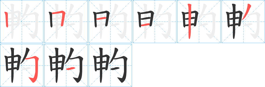 畃的笔画顺序