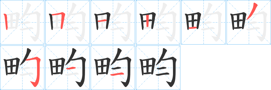 畇的笔画顺序
