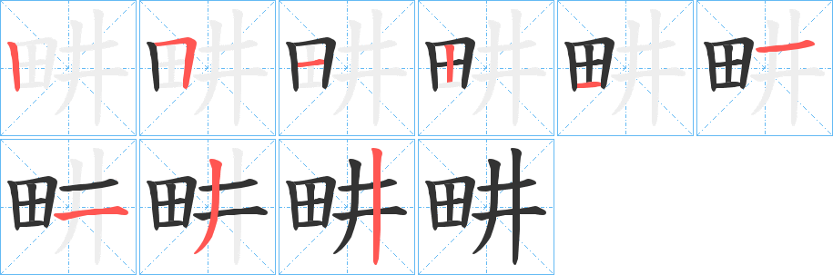 畊的笔画顺序