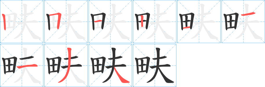 畉的笔画顺序