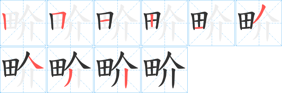 畍的笔画顺序