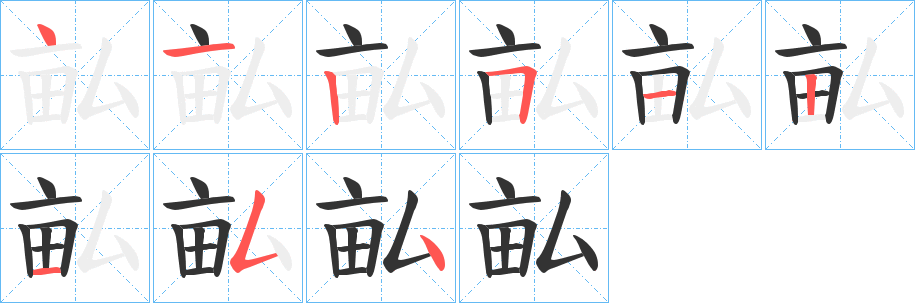 畆的笔画顺序