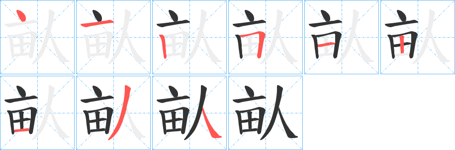 畒的笔画顺序