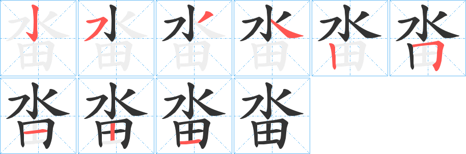 畓的笔画顺序