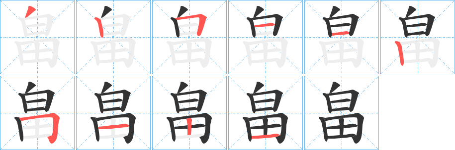 畠的笔画顺序