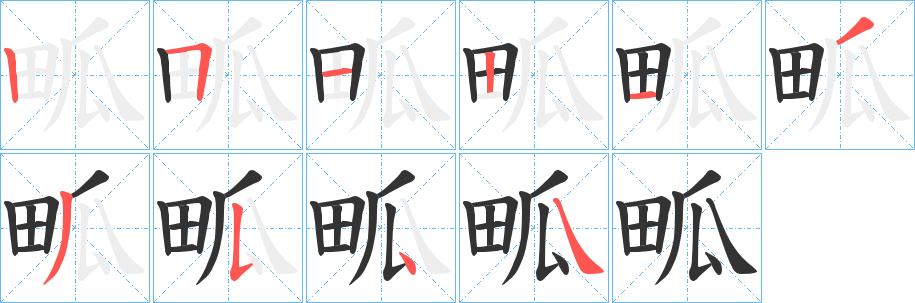 畖的笔画顺序