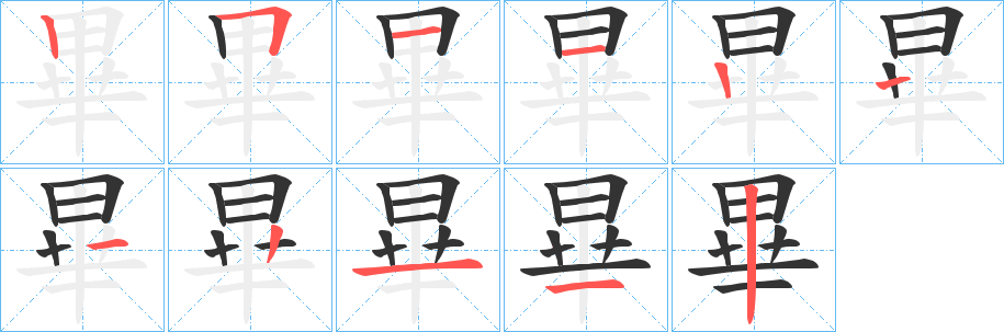 畢的笔画顺序