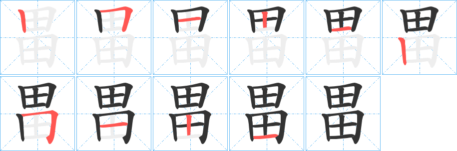 畕的笔画顺序