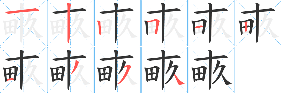 畞的笔画顺序